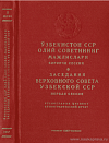 Заседания Верховного Совета Узбекской ССР седьмого созыва. Первая сессия, 13 – 14 апреля 1967 года: Стенографический отчет