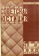 М с курс советского уголовного. Советская юстиция. Советские юристы.