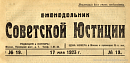 Обзор советского законодательства за время с 8 по 14 мая 1923 г.