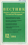 О практике рассмотрения споров о взыскании убытков: Постановление № 5 Пленума Высшего Арбитражного Суда Республики Казахстан от 21 июля 1994 г.