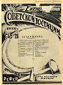 Обзор советского законодательства за время с 18 по 24 июня 1926 года