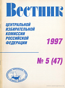 Вестник Центральной избирательной комиссии Российской Федерации