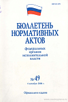 Бюллетень нормативных актов федеральных органов исполнительной власти