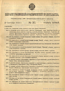 Собрание узаконений и распоряжений Правительства, издаваемое при Правительствующем Сенате. I отдел.