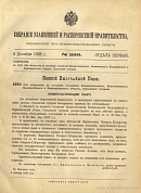 Собрание узаконений и распоряжений Правительства, издаваемое при Правительствующем Сенате. I отдел.