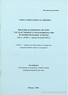 Введение Калмыкии в систему государственного управления России: историко-правовые аспекты (70-е гг. XVIII в. – первая половина XIX в.): автореф. дис. на соиск. учен. степ. канд. юрид. наук: (специальность 12.00.01 «Теория и история права и государства; история учений о праве и государстве»)