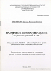 Налоговое правоотношение (теоретико-правовой аспект): автореф. дис. на соиск. учен. степ. канд. юрид. наук: (специальность 12.00.14 «Административное право; финансовое право; информационное право»)