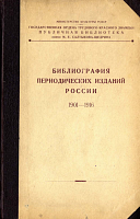 Библиография периодических изданий России 1901 – 1916. Том 3: Р – Я