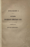 Устав третейского совестного суда, составленный в 1801-м году Державиным
