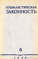 О дисциплинарной ответственности судей: Указ Президиума Верховного Совета СССР от 15 июля 1948 г.