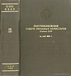Постановления Совета Народных Комиссаров Союза ССР за май 1945 г.: [№№ 938 – 1250]