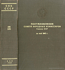 Постановления Совета Народных Комиссаров Союза ССР за май 1945 г.: [№№ 938 – 1250]