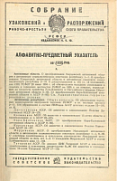 Алфавитно-предметный указатель к Собранию узаконений и распоряжений Рабоче-Крестьянского Правительства РСФСР