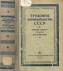 Трудовое законодательство СССР: Сборник законов, указов и постановлений