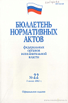 Бюллетень нормативных актов федеральных органов исполнительной власти