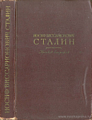 Иосиф Виссарионович Сталин: Краткая биография