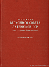 Заседания Верховного Совета Латвийской ССР [шестая (юбилейная) сессия)], 20 июля 1950 года: Стенографический отчет