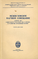 О роли права в укреплении советского общественного и государственного строя