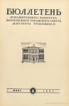 Бюллетень Исполнительного Комитета Московского городского Совета депутатов трудящихся
