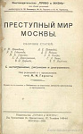 Татуировка в местах заключения г. Москвы