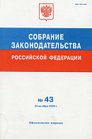 Собрание законодательства Российской Федерации