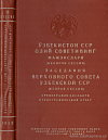 Заседания Верховного Совета Узбекской ССР (вторая сессия), 23 – 24 апреля 1952 года: Стенографический отчет