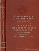 Заседания Верховного Совета Узбекской ССР (вторая сессия), 23 – 24 апреля 1952 года: Стенографический отчет