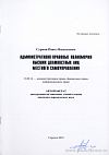 Административно-правовые полномочия высших должностных лиц местного самоуправления: автореф. дис. на соиск. учен. степ. канд. юрид. наук: (специальность 12.00.14 «Административное право; финансовое право; информационное право»)