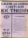 Арбитражные комиссии и система общего суда (По материалам обследования НКРКИ СССР)