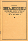 Бернская конвенция об охране литературных и художественных произведений: [Парижский Акт от 24 июля 1971 года]