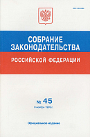 Собрание законодательства Российской Федерации