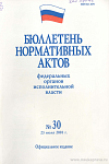 Бюллетень нормативных актов федеральных органов исполнительной власти 