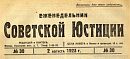 Обзор советского законодательства за время с 18 по 24 июля 1923 г.