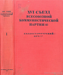 XVI съезд Всесоюзной Коммунистической партии (б): 26 июня – 13 июля 1930 г.: Стенографический отчет I