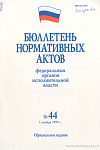 Бюллетень нормативных актов федеральных органов исполнительной власти