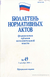 Бюллетень нормативных актов федеральных органов исполнительной власти 