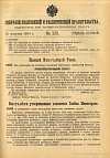 Собрание узаконений и распоряжений Правительства, издаваемое при Правительствующем Сенате. I отдел.