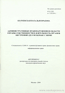 Административные правонарушения в области охраны собственности и деятельность органов внутренних дел по борьбе с ними: автореф. дис. на соиск. учен. степ. канд. юрид. наук: (специальность 12.00.14 «Административное право; финансовое право; информационное право»)