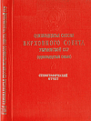 Одиннадцатая сессия Верховного Совета Украинской ССР (одиннадцатый созыва), 30 ноября – 1 декабря 1989 года: Стенографический отчет