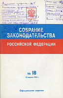 Собрание законодательства Российской Федерации