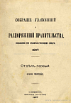 Собрание узаконений и распоряжений Правительства, издаваемое при Правительствующем Сенате. I отдел.