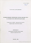 Возникновение, изменение и прекращение прав на землю в Российской Федерации: автореф. дис. на соиск. учен. степ. канд. юрид. наук: (специальность 12.00.06 «Природоресурсное право; аграрное право; экологическое право»)