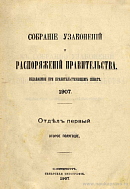 Собрание узаконений и распоряжений Правительства, издаваемое при Правительствующем Сенате. I отдел.