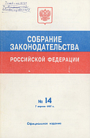 Собрание законодательства Российской Федерации