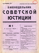 Обзор советского законодательства за время с 11 по 31 декабря 1922 г.