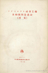 Проект Конституции Союза Советских Социалистических Республик (на японском языке)