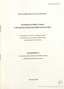 Теория Lex Mercatoria в юридической доктрине и практике: автореф. дис. на соиск. учен. степ. канд. юрид. наук: (специальность 12.00.03 «Гражданское право; предпринимательское право; семейное право; международное частное право»)