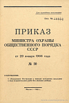 Приказ Министра охраны общественного порядка СССР от 29 января 1968 года № 50