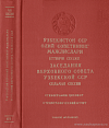 Заседания Верховного Совета Узбекской ССР седьмого созыва. Седьмая сессия, 23 – 24 июня 1970 года: Стенографический отчет