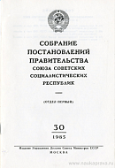 Собрание постановлений Правительства СССР. I отдел 